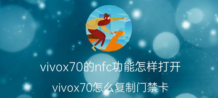 vivox70的nfc功能怎样打开 vivox70怎么复制门禁卡？